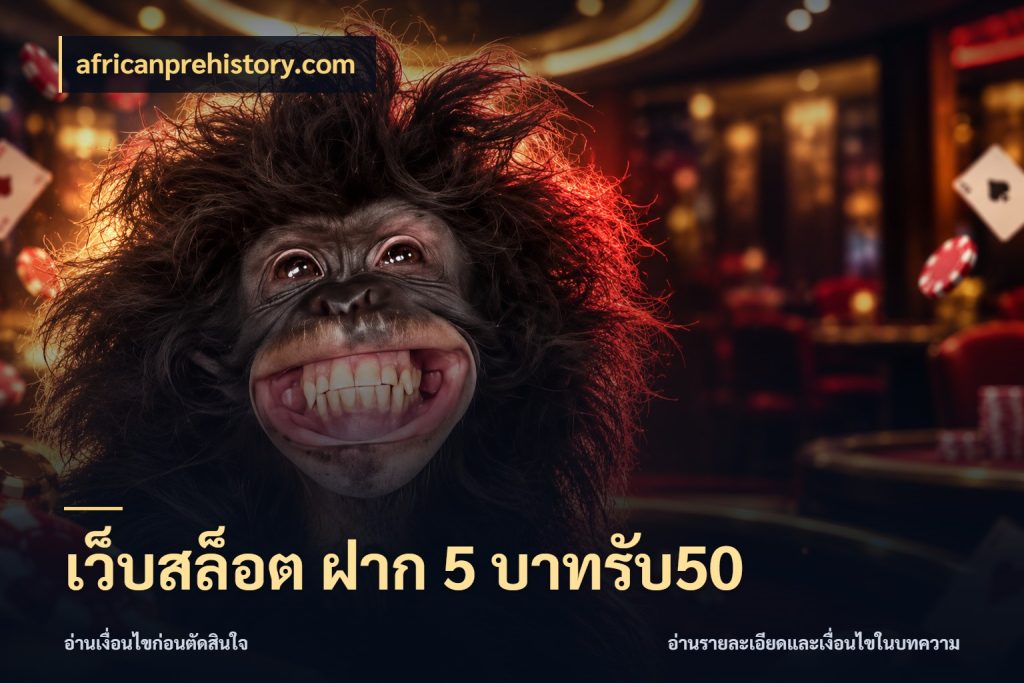 เว็บสล็อต ฝาก 5 บาทรับ50 เปิดมุมโปรให้เข้ากับเกมแนวโปรด กับ africanprehistory.com