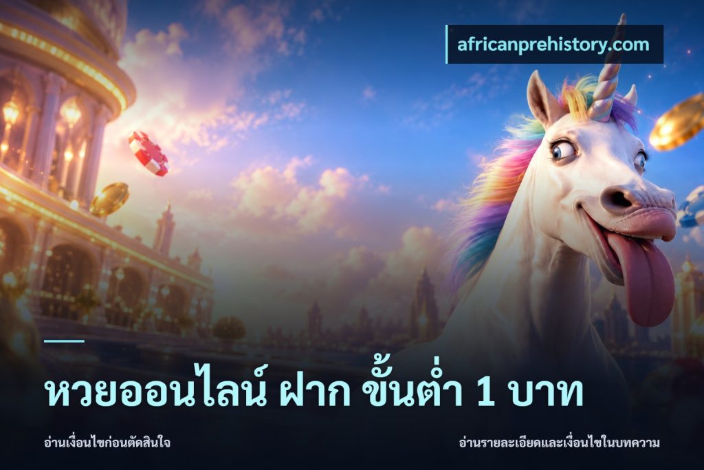 หวยออนไลน์ ฝาก ขั้นต่ำ 1 บาท