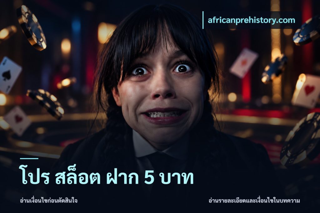 โปร สล็อต ฝาก 5 บาท