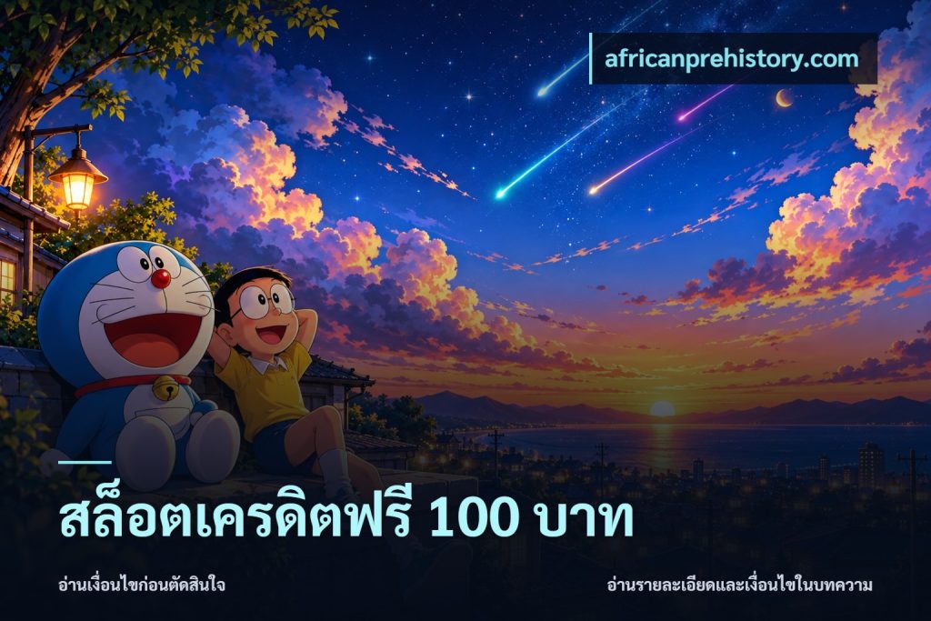 สล็อตเครดิตฟรี 100 บาท