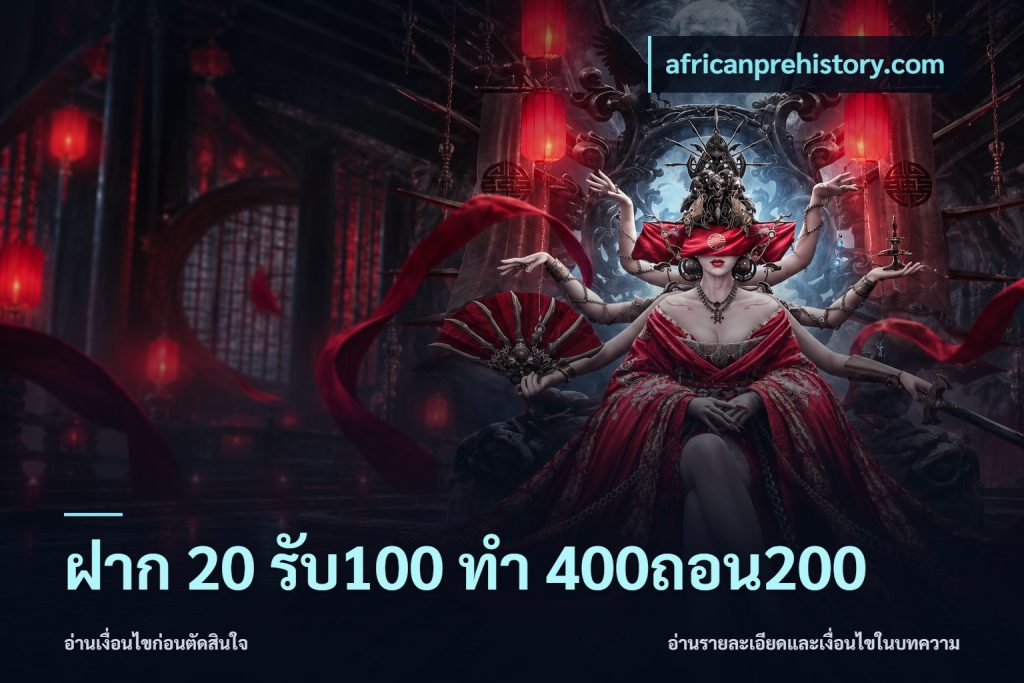 ฝาก 20 รับ100 ทํา 400ถอน200