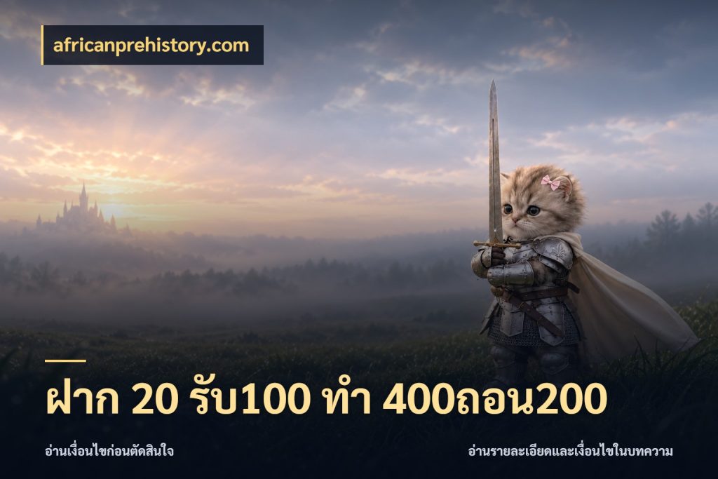 ฝาก 20 รับ100 ทํา 400ถอน200 สนุกกับตัวเลือกโปรในสไตล์ของคุณ ในมุม africanprehistory.com