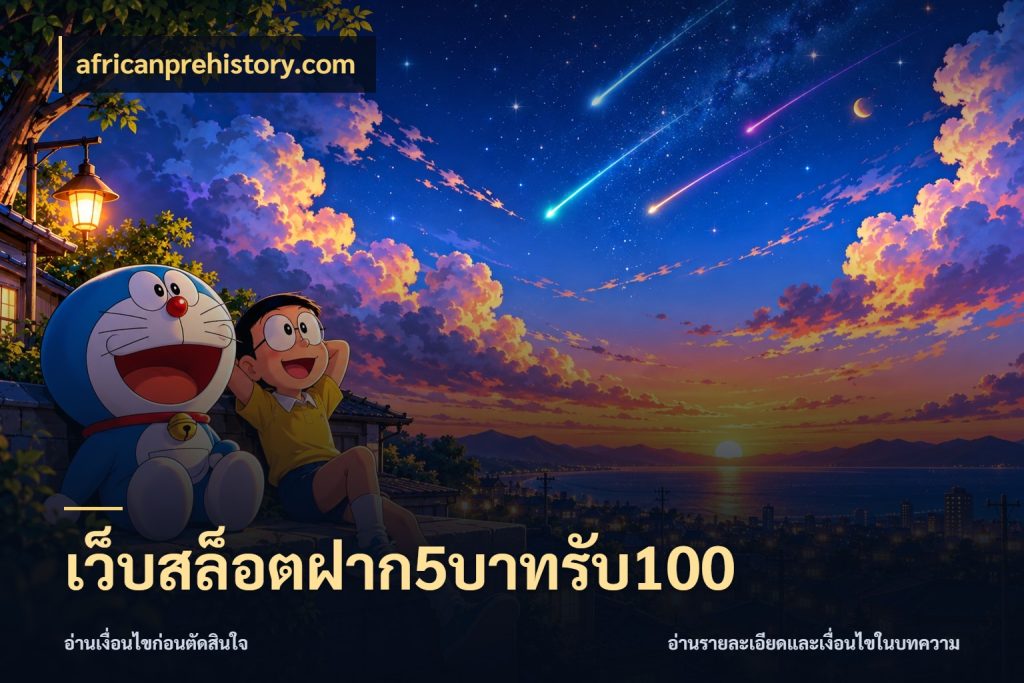 เว็บสล็อตฝาก5บาทรับ100 สนุกกับตัวเลือกโปรในสไตล์ของคุณ ในมุม africanprehistory.com