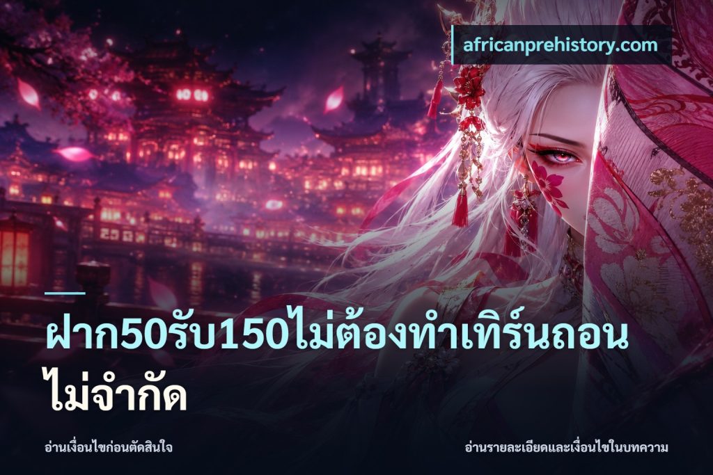 ฝาก50รับ150ไม่ต้องทําเทิร์นถอนไม่จํากัด