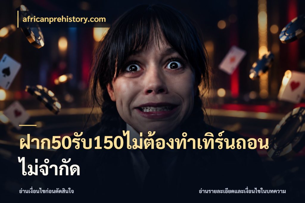 ฝาก50รับ150ไม่ต้องทําเทิร์นถอนไม่จํากัด สนุกกับตัวเลือกโปรในสไตล์ของคุณ สไตล์ africanprehistory.com