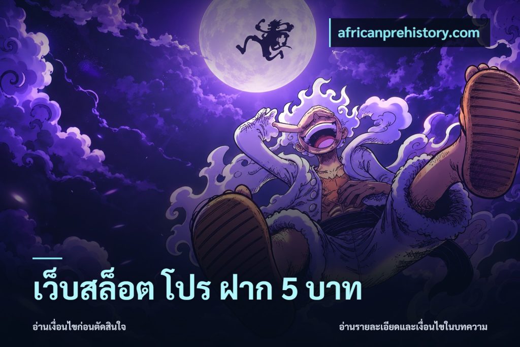 เว็บสล็อต โปร ฝาก 5 บาท