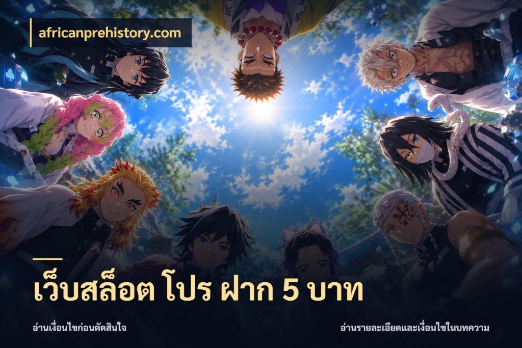 เว็บสล็อต โปร ฝาก 5 บาท มุมสนุกของคนที่กำหนดขอบเขตตัวเอง กับ africanprehistory.com