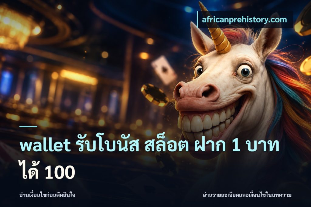 wallet รับโบนัส สล็อต ฝาก 1 บาท ได้ 100