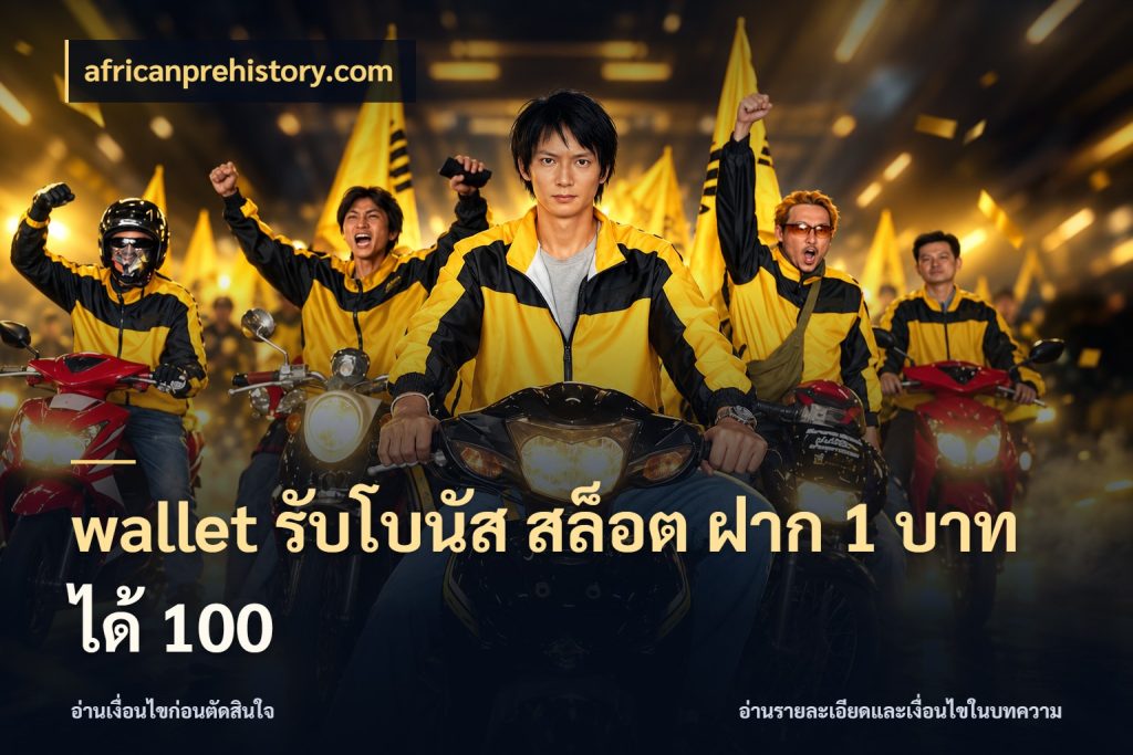 wallet รับโบนัส สล็อต ฝาก 1 บาท ได้ 100 จับคู่โบนัสกับสไตล์เกมที่ชอบ ในมุม africanprehistory.com