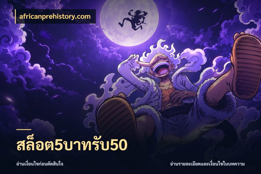 สล็อต5บาทรับ50 จับประเด็นยอดรับก่อนเลือกความสนุก กับ africanprehistory.com
