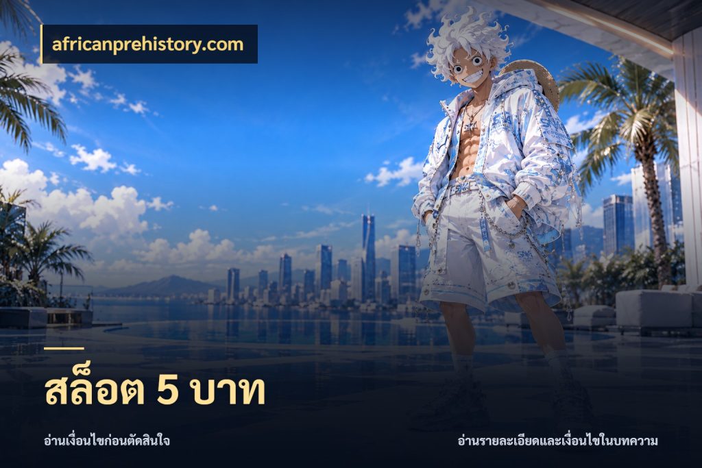 สล็อต 5 บาท africanprehistory.com จำนวนเริ่มต้นกับสไตล์เกมที่ชอบ
