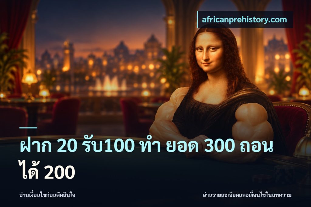 ฝาก 20 รับ100 ทํา ยอด 300 ถอนได้ 200