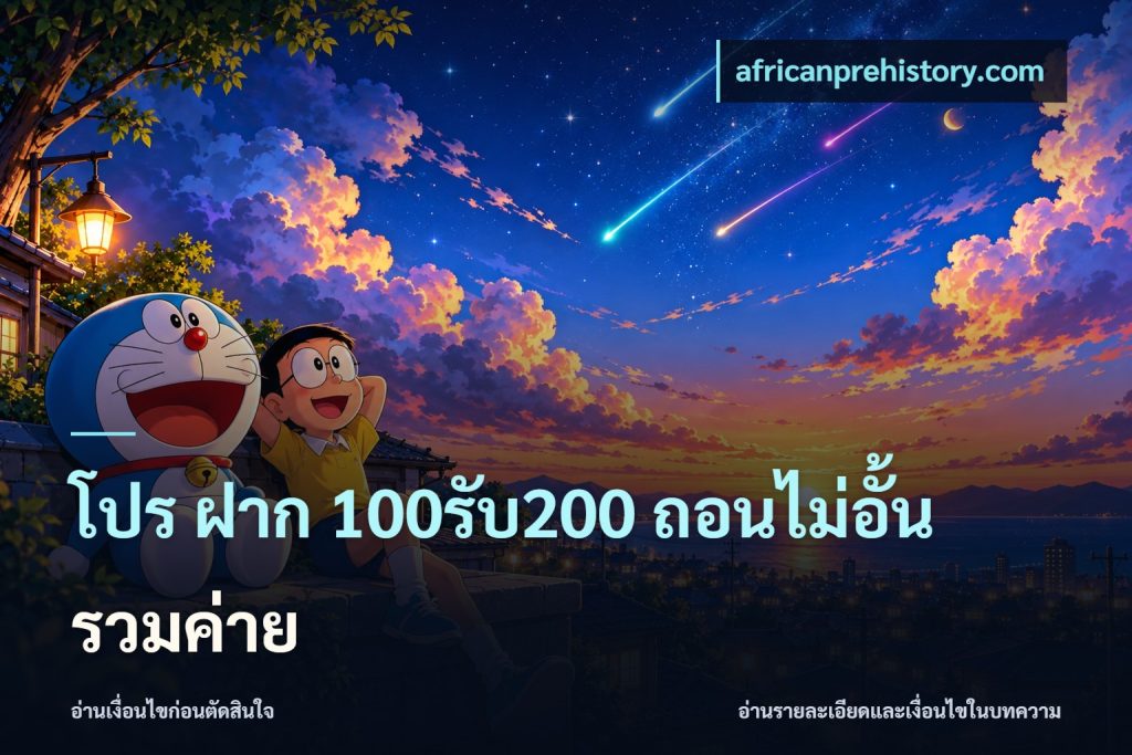 โปร ฝาก 100รับ200 ถอนไม่อั้น รวมค่าย