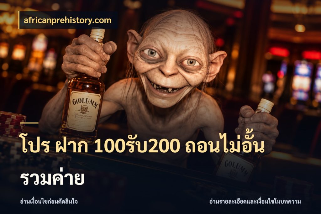 โปร ฝาก 100รับ200 ถอนไม่อั้น รวมค่าย africanprehistory.com สนุกกับตัวเลือกโปรในสไตล์ของคุณ