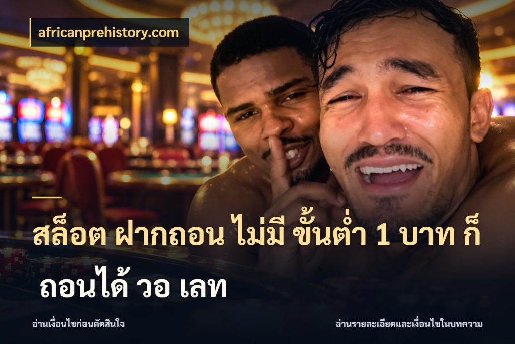 สล็อต ฝากถอน ไม่มี ขั้นต่ำ 1 บาท ก็ ถอนได้ วอ เลท จำนวนเริ่มต้นกับสไตล์เกมที่ชอบ กับ africanprehistory.com