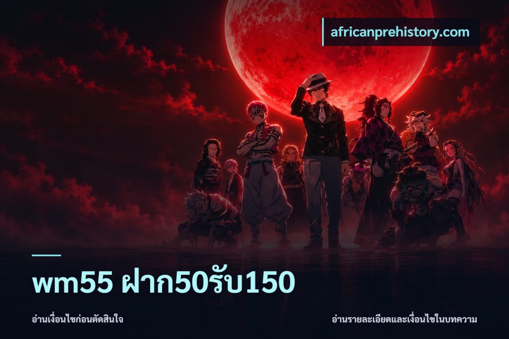 wm55 ฝาก50รับ150