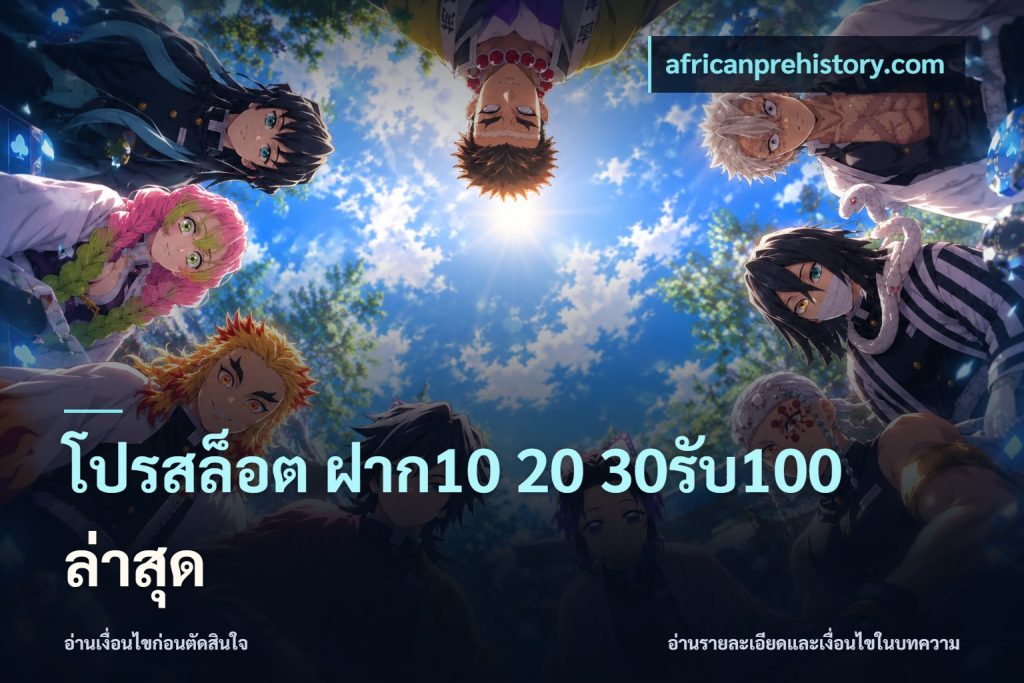 โปรสล็อต ฝาก10 20 30รับ100 ล่าสุด
