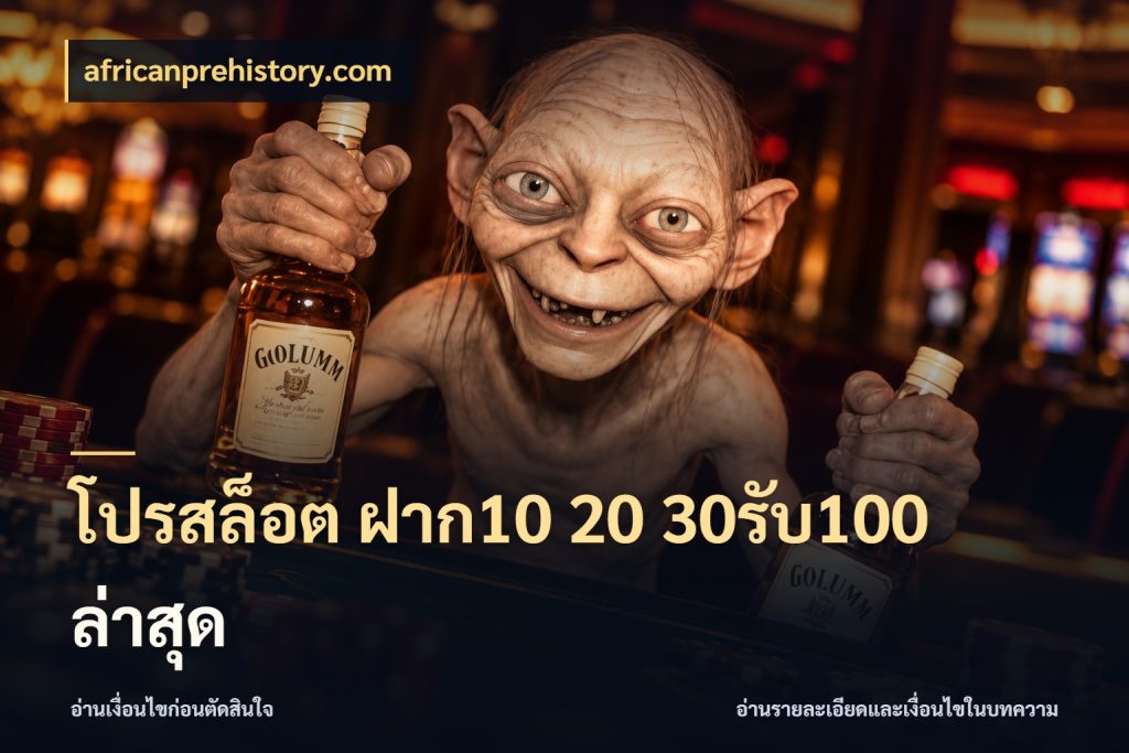 โปรสล็อต ฝาก10 20 30รับ100 ล่าสุด สายโบนัสเลือกจังหวะสนุกได้อย่างไร สไตล์ africanprehistory.com
