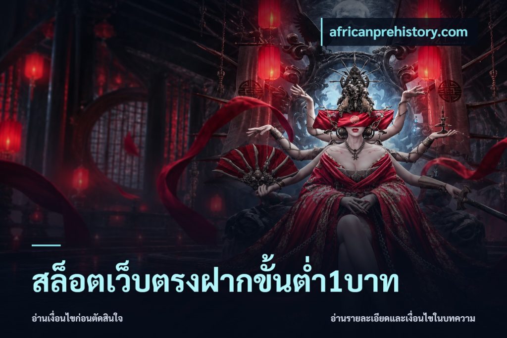 สล็อตเว็บตรงฝากขั้นต่ำ1บาท