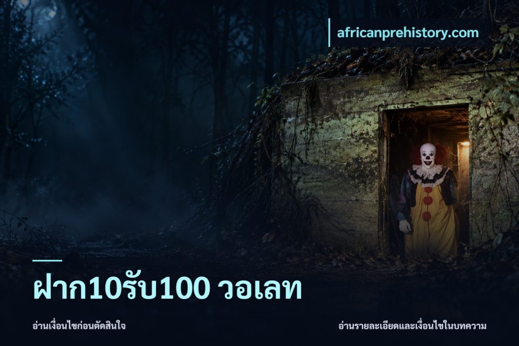 ฝาก10รับ100 วอเลท