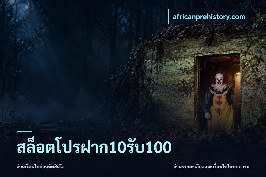 สล็อตโปรฝาก10รับ100
