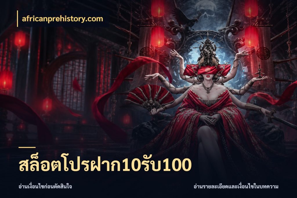 สล็อตโปรฝาก10รับ100 จับประเด็นยอดรับก่อนเลือกความสนุก สไตล์ africanprehistory.com