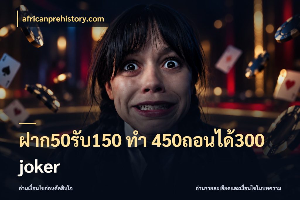 ฝาก50รับ150 ทํา 450ถอนได้300 joker ยอดฝากและยอดรับในมุมของคนชอบลุ้น ในมุม africanprehistory.com