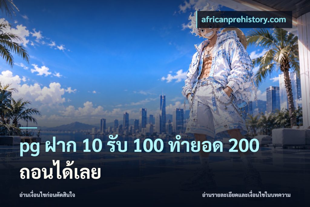 pg ฝาก 10 รับ 100 ทำยอด 200 ถอนได้เลย