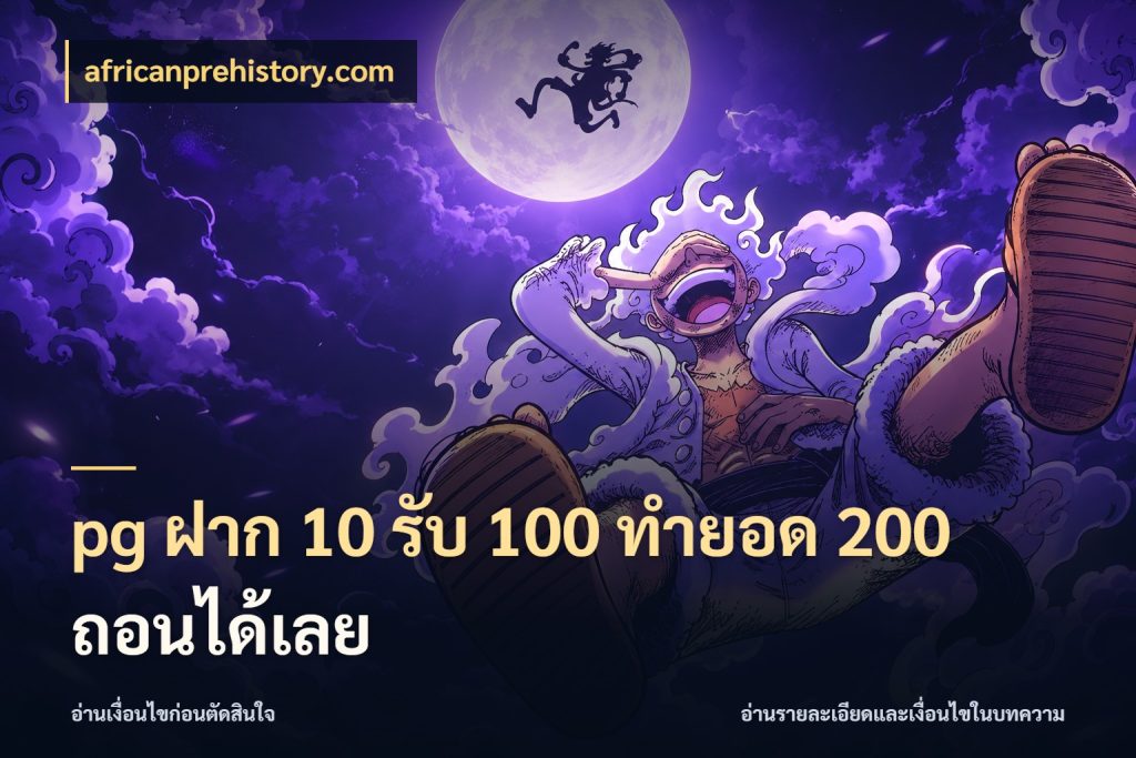 pg ฝาก 10 รับ 100 ทำยอด 200 ถอนได้เลย โปรกับเกมที่ชอบเลือกให้ตรงสไตล์ กับ africanprehistory.com