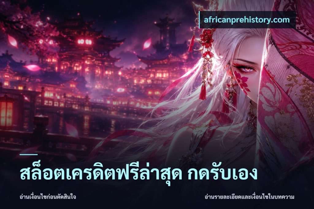 สล็อตเครดิตฟรีล่าสุด กดรับเอง
