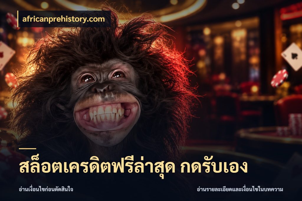 สล็อตเครดิตฟรีล่าสุด กดรับเอง เครดิตแต่ละรูปแบบมีมุมไหนให้ดู ในมุม africanprehistory.com