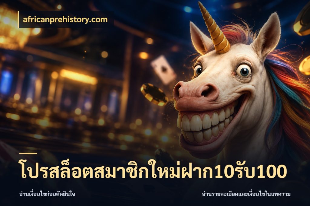 โปรสล็อตสมาชิกใหม่ฝาก10รับ100 โปรยอดรับที่สายเกมสนใจ ในมุม africanprehistory.com
