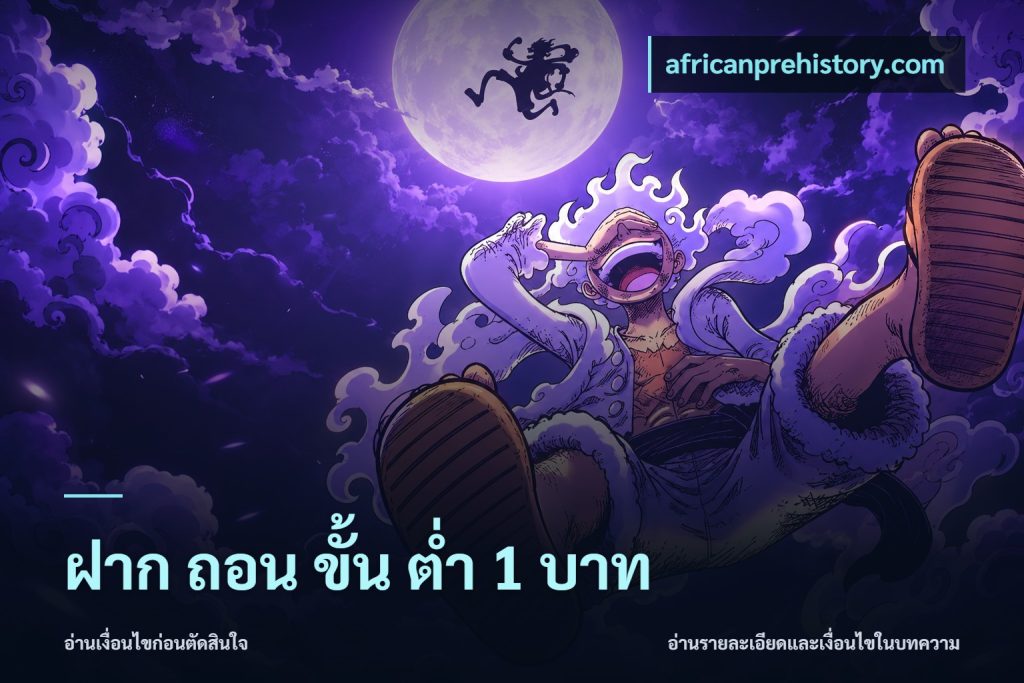 ฝาก ถอน ขั้น ต่ำ 1 บาท