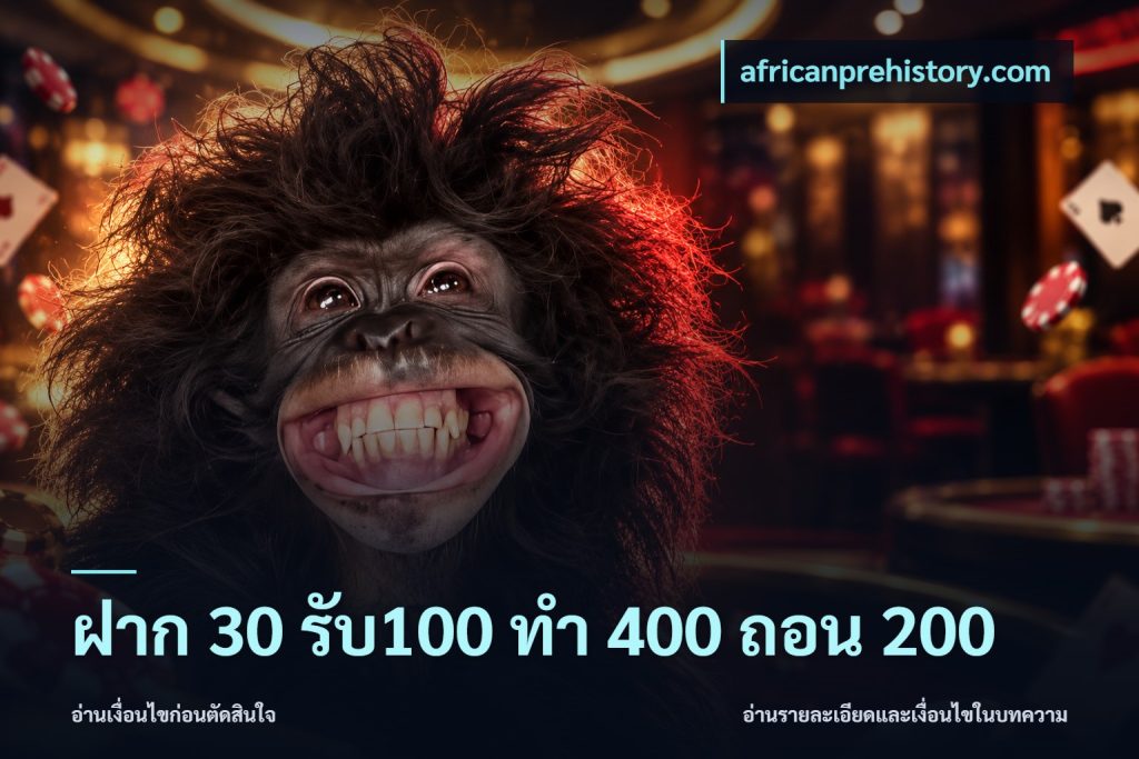 ฝาก 30 รับ100 ทํา 400 ถอน 200