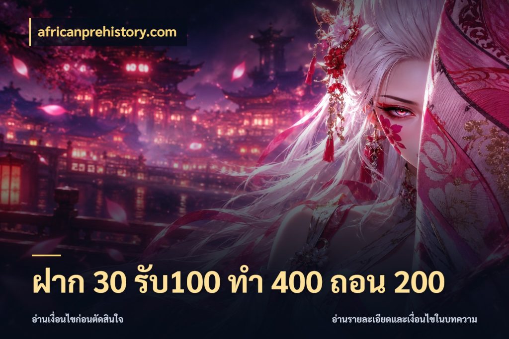 ฝาก 30 รับ100 ทํา 400 ถอน 200 รูปแบบโบนัสกับสิทธิ์ของสายเกม ในมุม africanprehistory.com