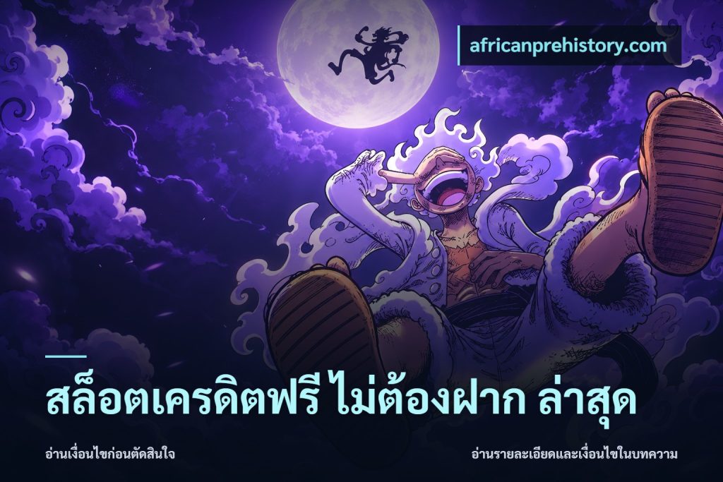สล็อตเครดิตฟรี ไม่ต้องฝาก ล่าสุด