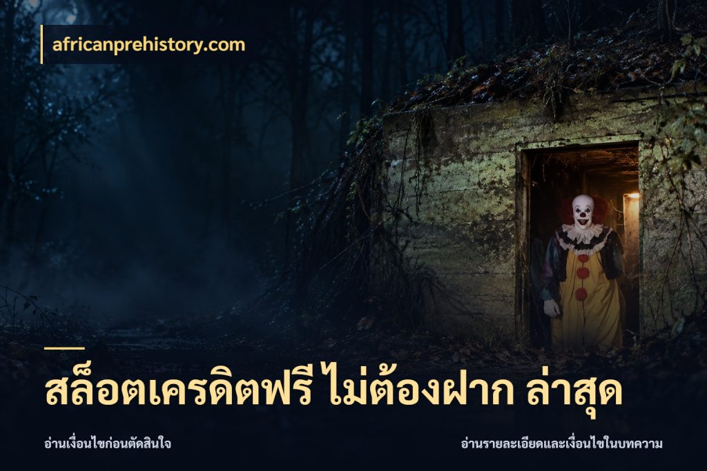 สล็อตเครดิตฟรี ไม่ต้องฝาก ล่าสุด รู้จักยอดและขอบเขตของเครดิตฟรี กับ africanprehistory.com