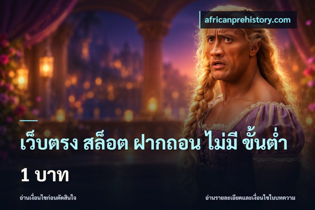 เว็บตรง สล็อต ฝากถอน ไม่มี ขั้นต่ํา 1 บาท