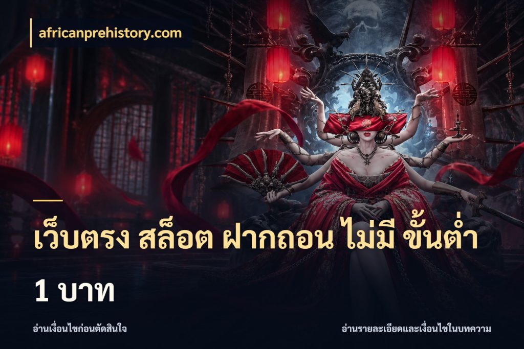 เว็บตรง สล็อต ฝากถอน ไม่มี ขั้นต่ํา 1 บาท จำนวนเริ่มต้นกับรายละเอียดที่สายเกมสนใจ สไตล์ africanprehistory.com