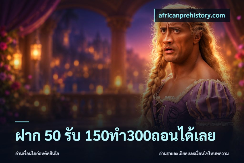 ฝาก 50 รับ 150ทำ300ถอนได้เลย