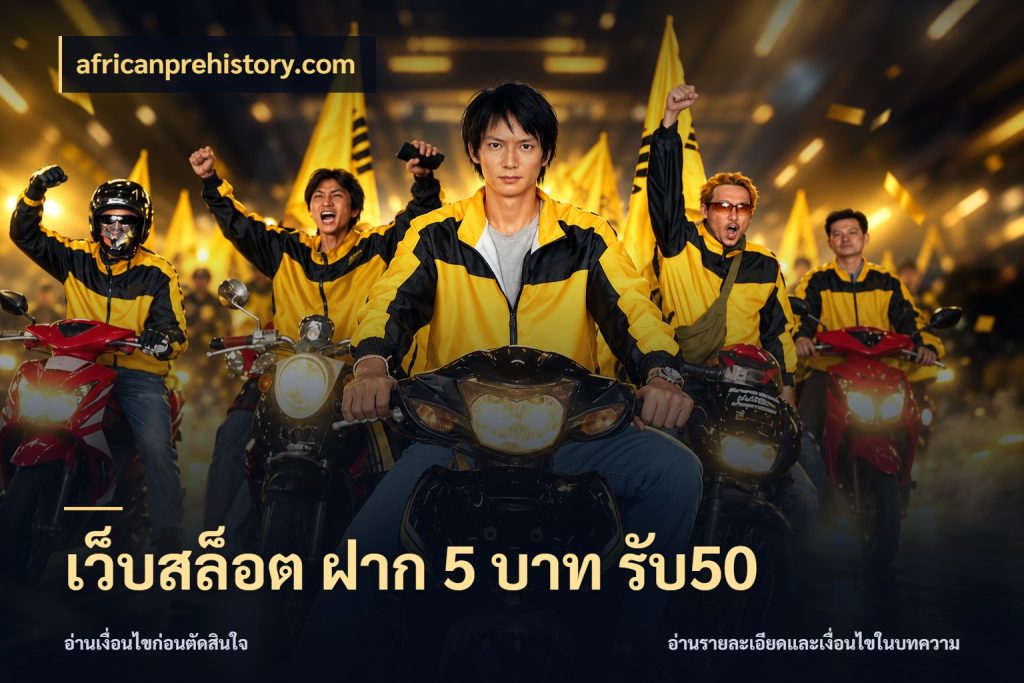 เว็บสล็อต ฝาก 5 บาท รับ50 จับประเด็นยอดรับก่อนเลือกความสนุก สไตล์ africanprehistory.com