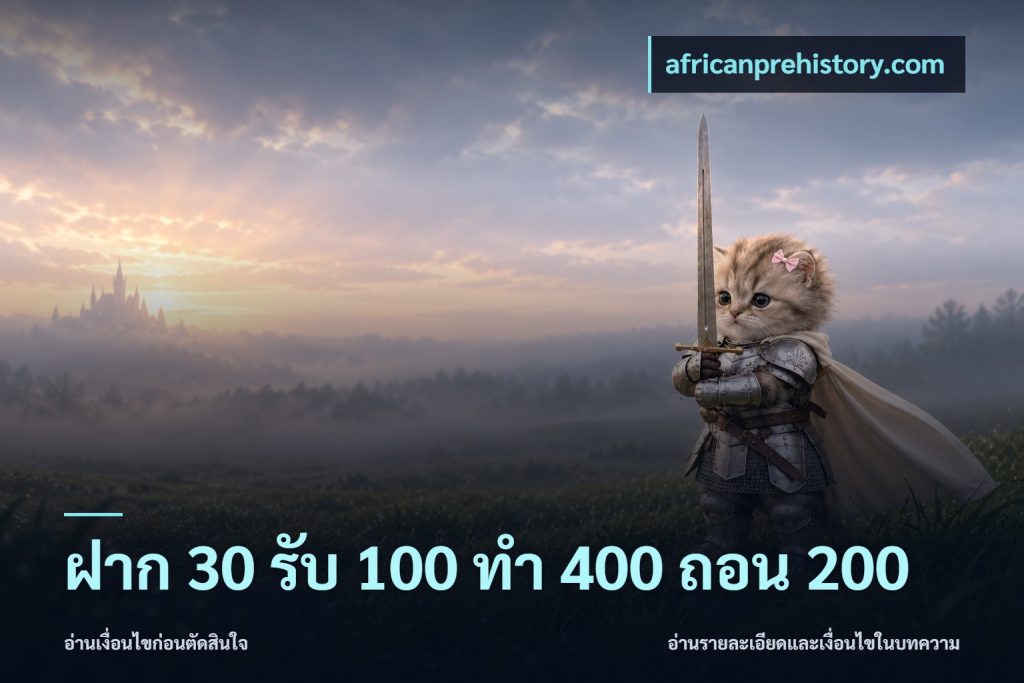 ฝาก 30 รับ 100 ทํา 400 ถอน 200