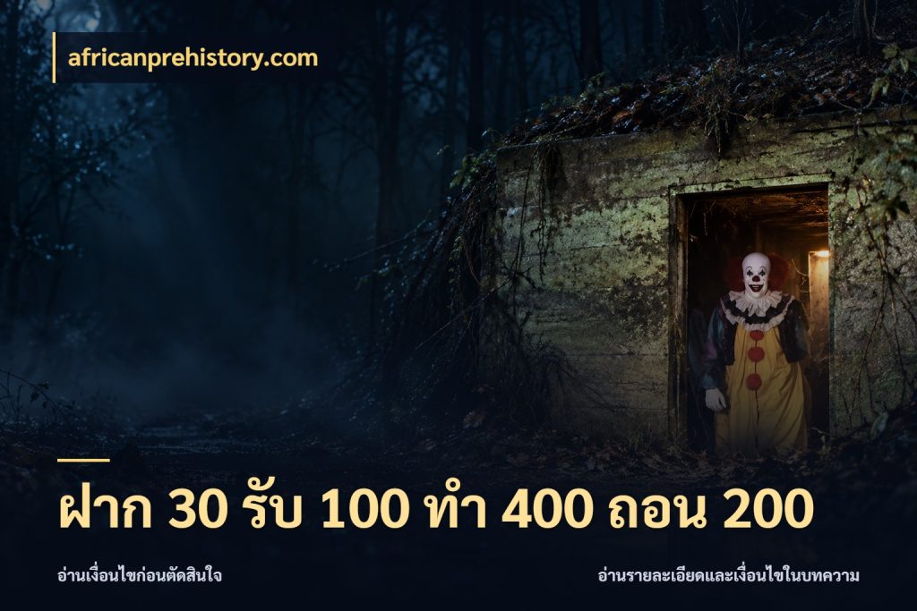 ฝาก 30 รับ 100 ทํา 400 ถอน 200 จับประเด็นยอดรับก่อนเลือกความสนุก ในมุม africanprehistory.com