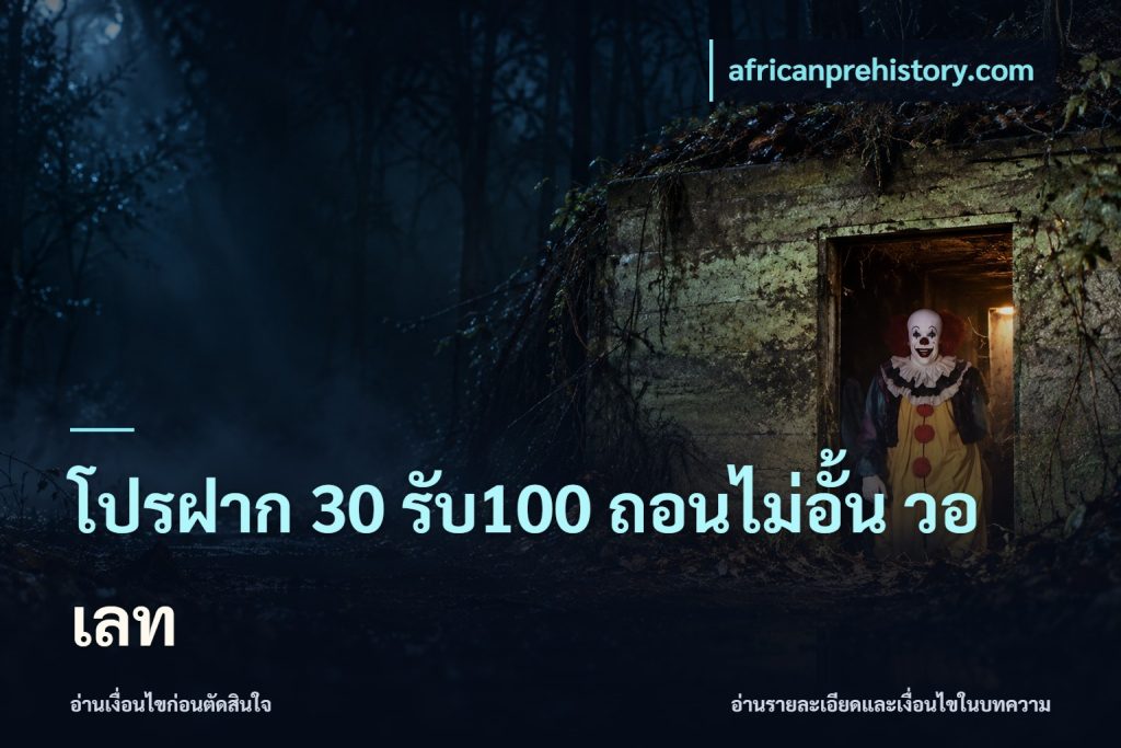 โปรฝาก 30 รับ100 ถอนไม่อั้น วอ เลท
