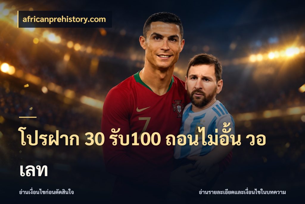 โปรฝาก 30 รับ100 ถอนไม่อั้น วอ เลท โปรกับเกมที่ชอบเลือกให้ตรงสไตล์ ในมุม africanprehistory.com