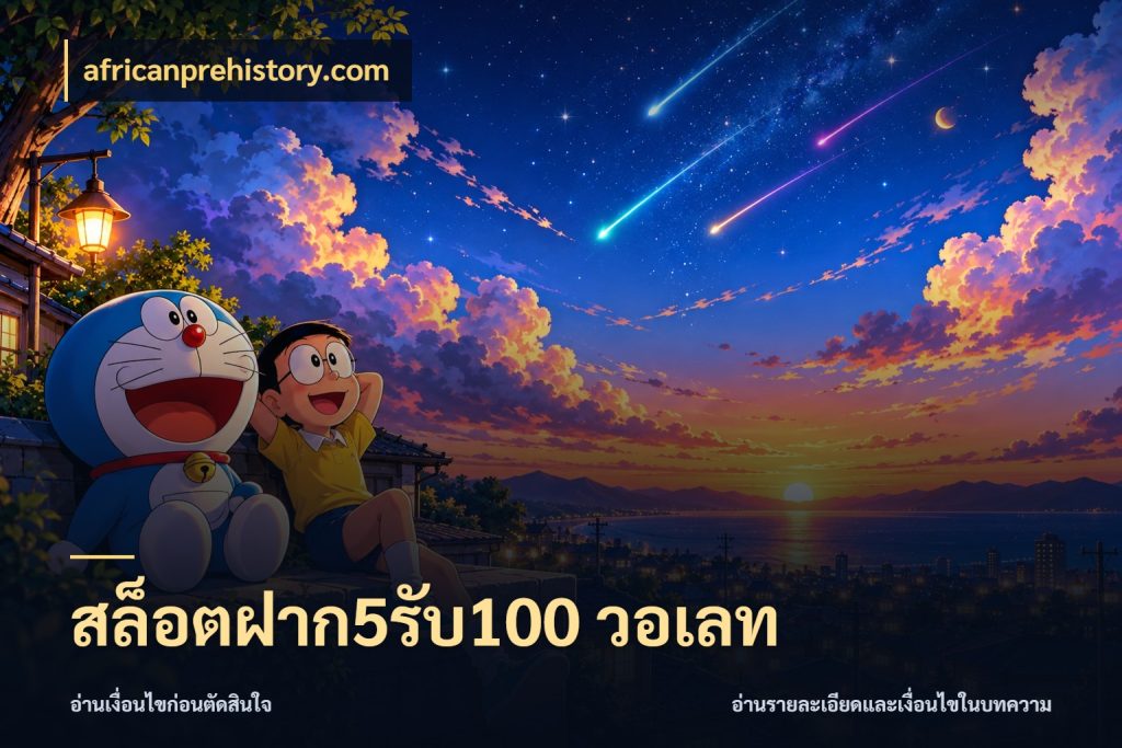 สล็อตฝาก5รับ100 วอเลท จับคู่โบนัสกับสไตล์เกมที่ชอบ กับ africanprehistory.com