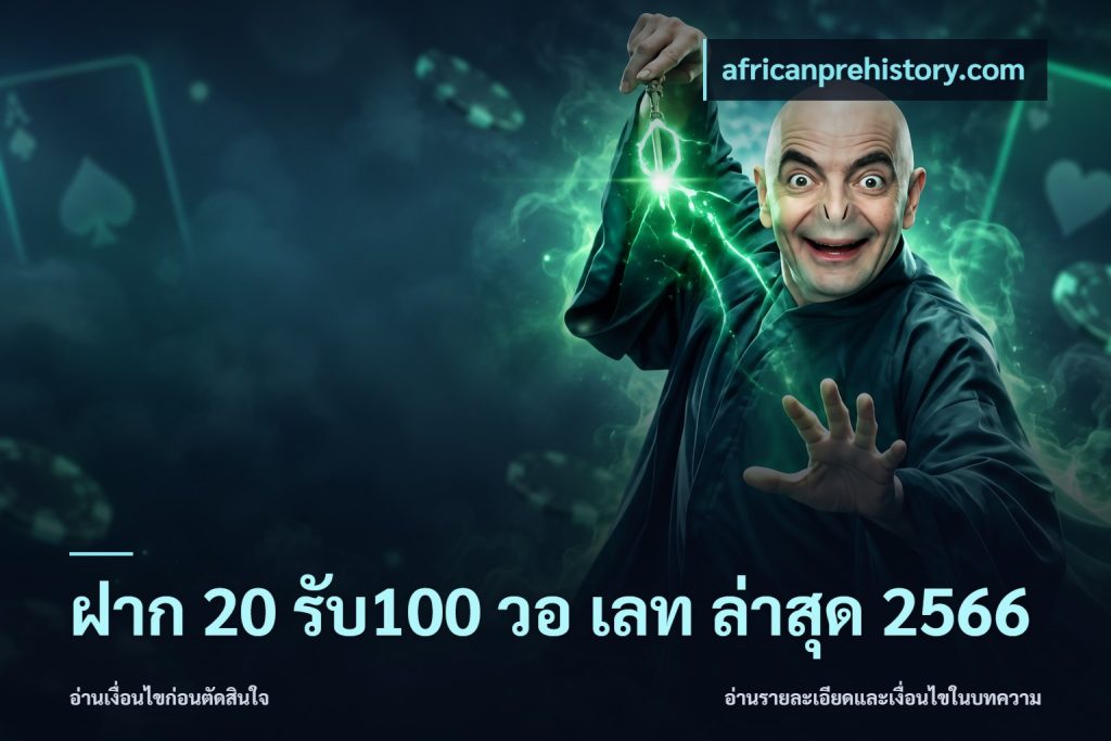 ฝาก 20 รับ100 วอ เลท ล่าสุด 2566