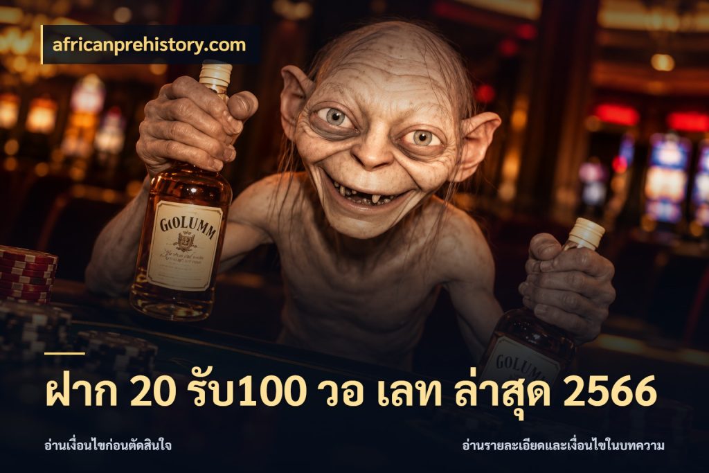 ฝาก 20 รับ100 วอ เลท ล่าสุด 2566 โปรยอดรับที่สายเกมสนใจ กับ africanprehistory.com