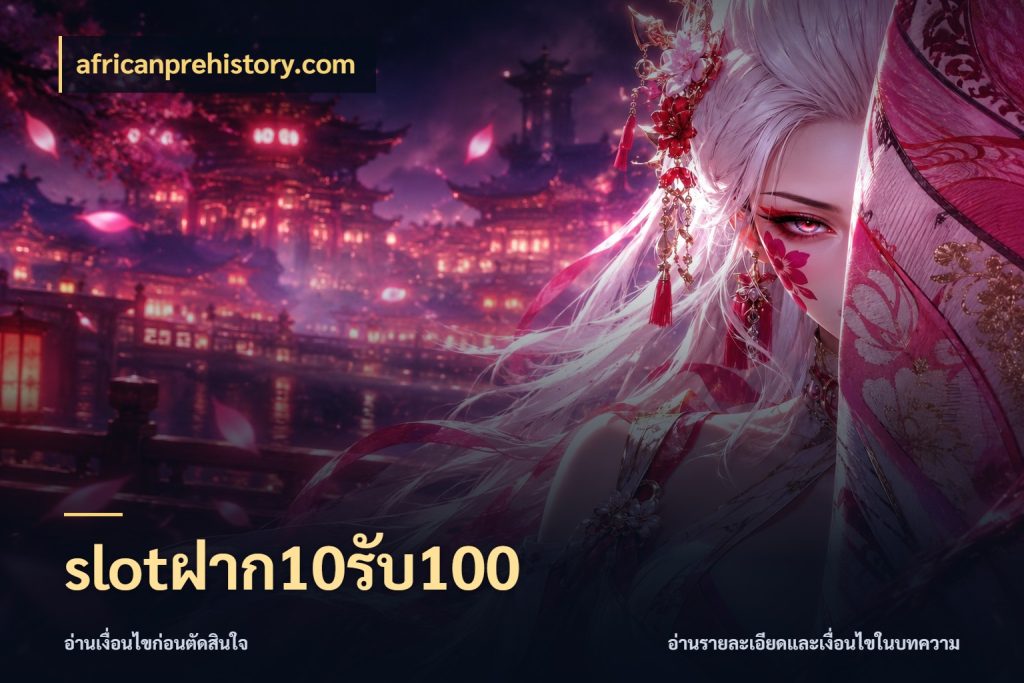 slotฝาก10รับ100 africanprehistory.com จุดเด่นของเครดิตที่คนชอบเกมอยากรู้