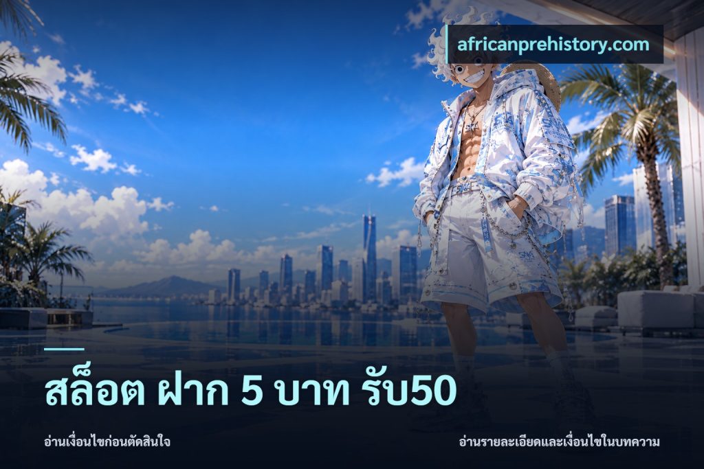 สล็อต ฝาก 5 บาท รับ50
